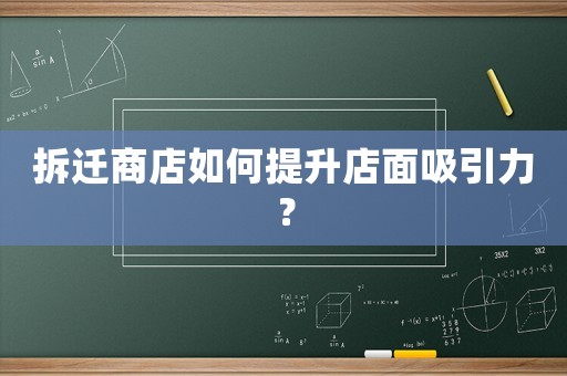 拆遷商店如何提升店面吸引力？