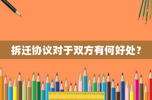 拆遷協(xié)議對于雙方有何好處？