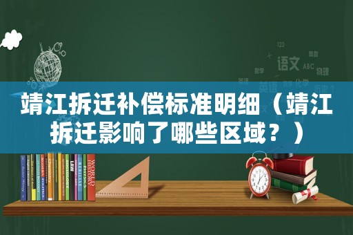 靖江拆遷補償標準明細（靖江拆遷影響了哪些區域？）