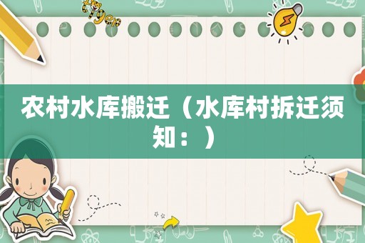 農村水庫搬遷（水庫村拆遷須知：）