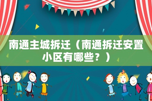 南通主城拆遷（南通拆遷安置小區有哪些？）