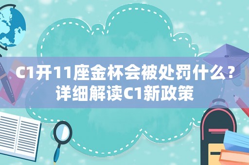 C1開11座金杯會被處罰什么？詳細解讀C1新政策