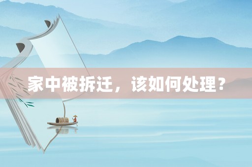 家中被拆遷，該如何處理？