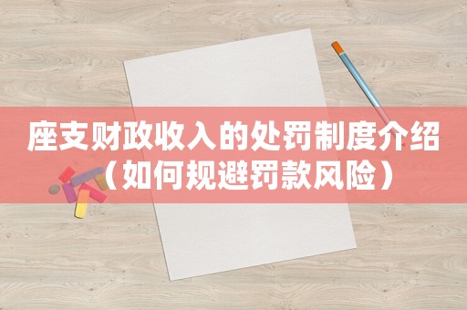 座支財政收入的處罰制度介紹（如何規避罰款風險）
