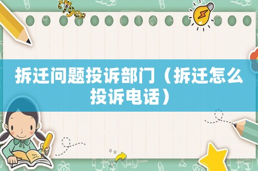 拆遷問題投訴部門（拆遷怎么投訴電話）