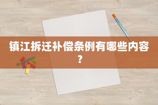 鎮江拆遷補償條例有哪些內容？