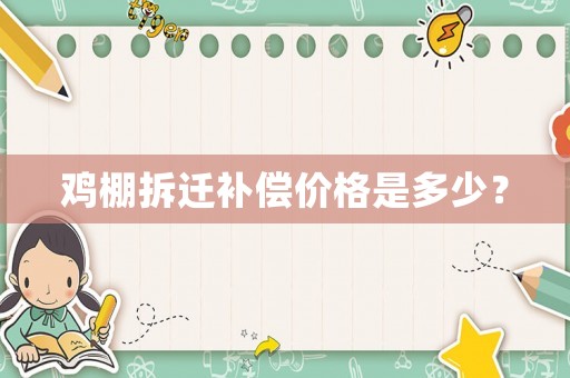 雞棚拆遷補(bǔ)償價(jià)格是多少？
