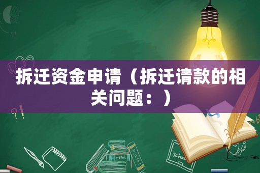拆遷資金申請（拆遷請款的相關(guān)問題：）