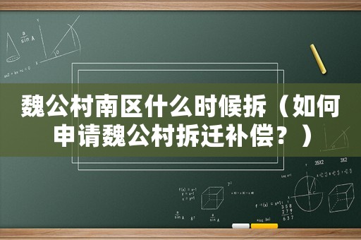 魏公村南區(qū)什么時候拆（如何申請魏公村拆遷補償？）