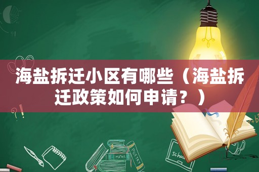 海鹽拆遷小區有哪些（海鹽拆遷政策如何申請？）