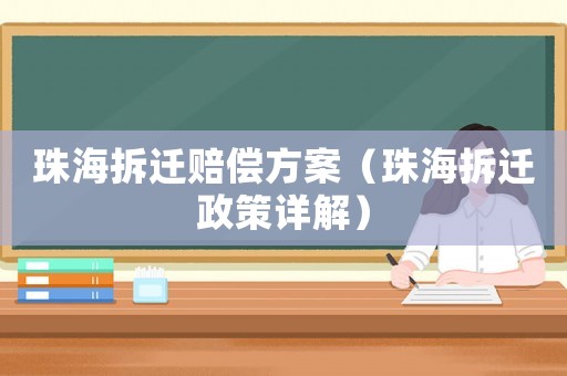 珠海拆遷賠償方案（珠海拆遷政策詳解）