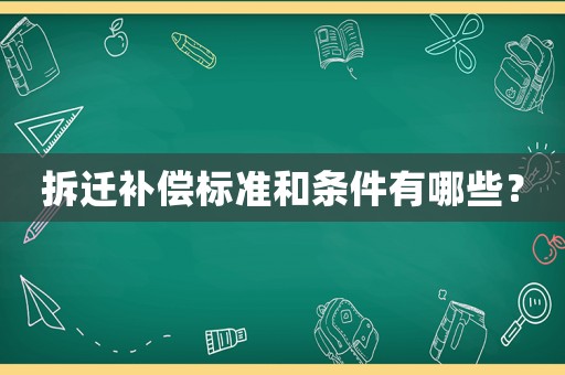 拆遷補償標準和條件有哪些？
