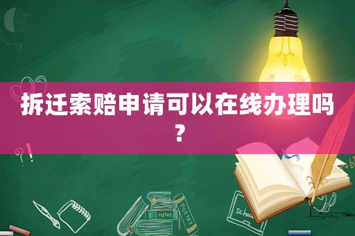 拆遷索賠申請(qǐng)可以在線辦理嗎？