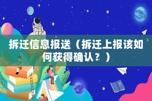 拆遷信息報送（拆遷上報該如何獲得確認？）