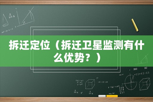 拆遷定位（拆遷衛星監測有什么優勢？）