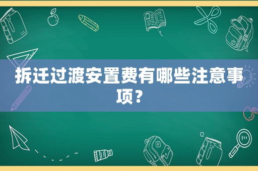 拆遷過渡安置費有哪些注意事項？