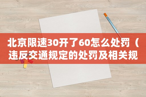 北京限速30開了60怎么處罰（違反交通規定的處罰及相關規定）