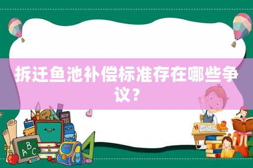 拆遷魚池補償標準存在哪些爭議？