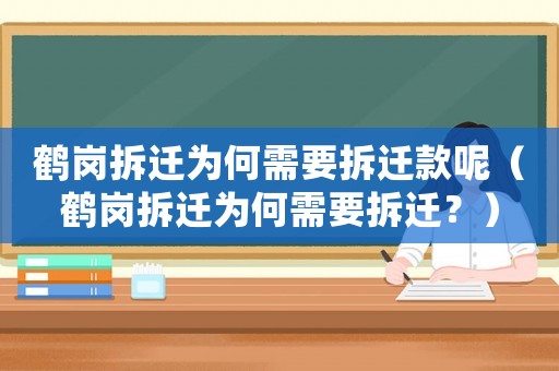 鶴崗拆遷為何需要拆遷款呢（鶴崗拆遷為何需要拆遷？）