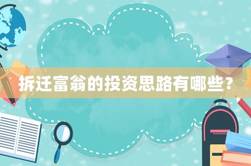 拆遷富翁的投資思路有哪些？