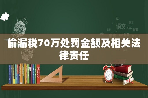 偷漏稅70萬處罰金額及相關法律責任