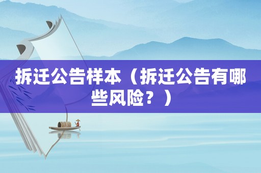 拆遷公告樣本（拆遷公告有哪些風險？）