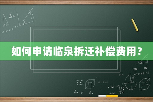 如何申請臨泉拆遷補償費用？