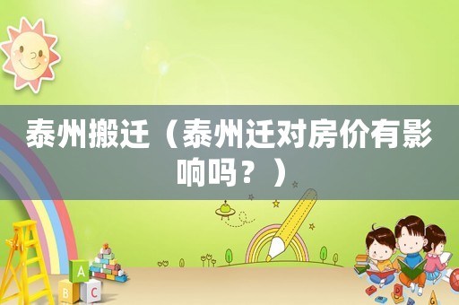 泰州搬遷（泰州遷對房價有影響嗎？）