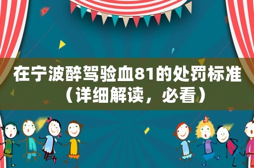 在寧波醉駕驗血81的處罰標準（詳細解讀，必看）