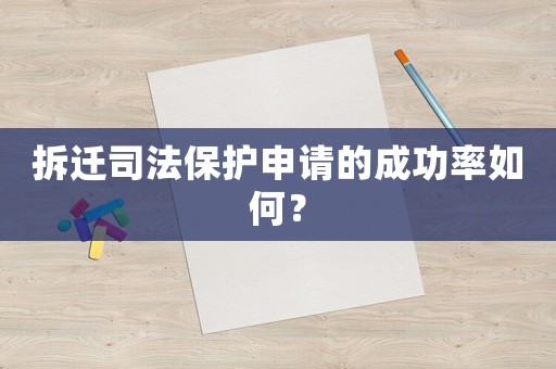 拆遷司法保護申請的成功率如何？