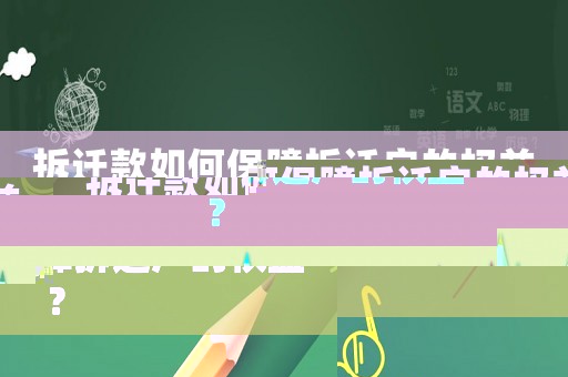 拆遷款如何保障拆遷戶的權(quán)益？