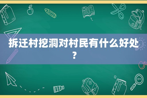 拆遷村挖洞對村民有什么好處？