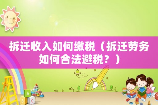 拆遷收入如何繳稅（拆遷勞務如何合法避稅？）