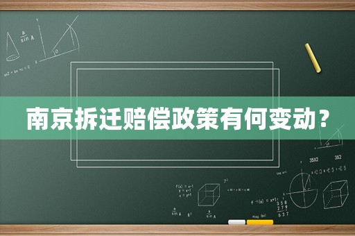 南京拆遷賠償政策有何變動？