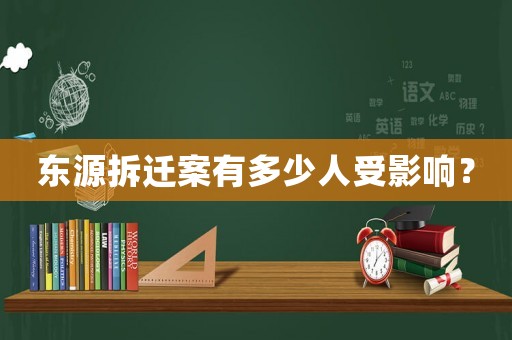 東源拆遷案有多少人受影響？