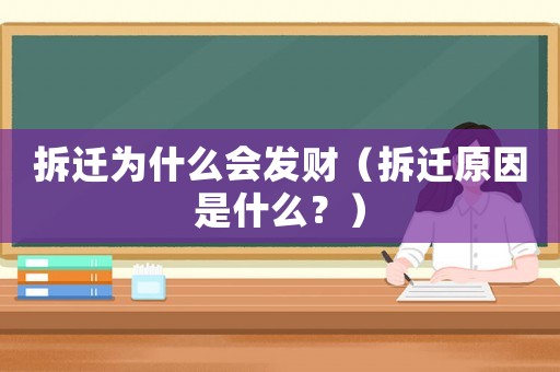 拆遷為什么會發(fā)財(cái)（拆遷原因是什么？）