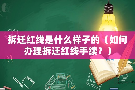 拆遷紅線是什么樣子的（如何辦理拆遷紅線手續？）