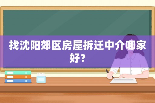 找沈陽郊區房屋拆遷中介哪家好？