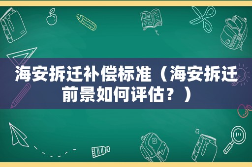 海安拆遷補償標準（海安拆遷前景如何評估？）