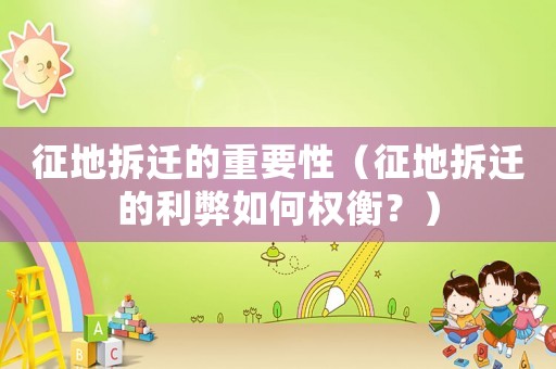 征地拆遷的重要性（征地拆遷的利弊如何權衡？）