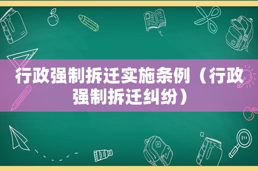 行政強制拆遷實施條例（行政強制拆遷糾紛）