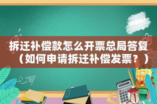 拆遷補償款怎么開票總局答復（如何申請拆遷補償發票？）