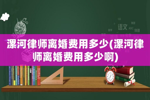 漯河律師離婚費(fèi)用多少(漯河律師離婚費(fèi)用多少啊)