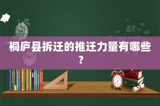 桐廬縣拆遷的推遷力量有哪些？