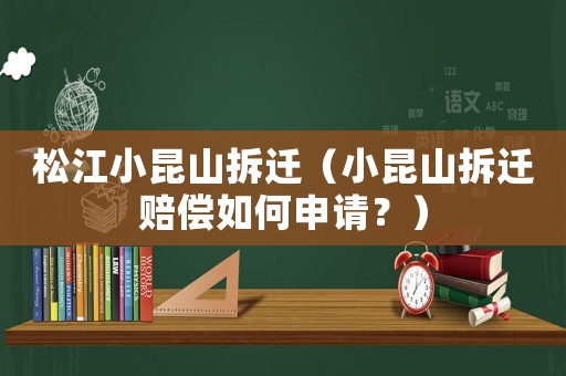 松江小昆山拆遷（小昆山拆遷賠償如何申請(qǐng)？）