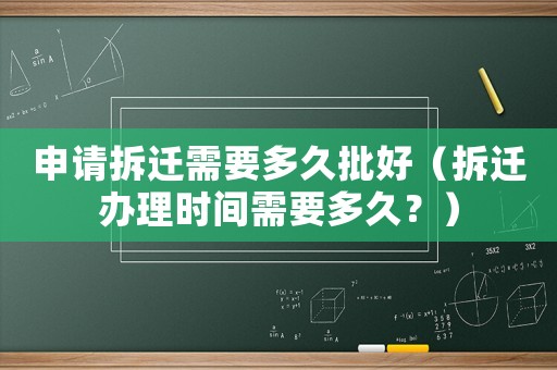 申請拆遷需要多久批好（拆遷辦理時間需要多久？）