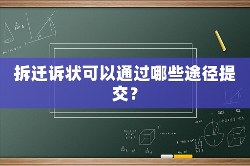 拆遷訴狀可以通過哪些途徑提交？