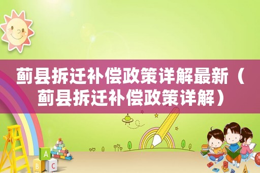 薊縣拆遷補償政策詳解最新（薊縣拆遷補償政策詳解）