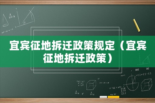 宜賓征地拆遷政策規定（宜賓征地拆遷政策）