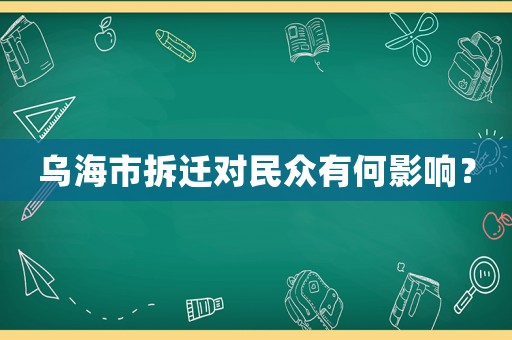 烏海市拆遷對民眾有何影響？